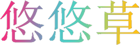 悠悠草鄂渝
