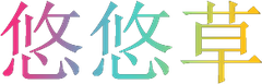 悠悠草鄂渝