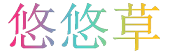 悠悠草